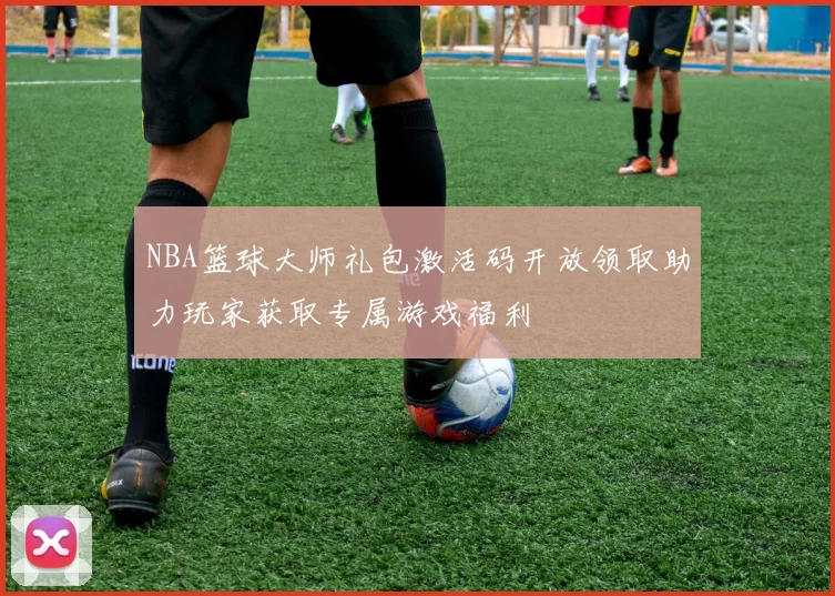 NBA篮球大师礼包激活码开放领取助力玩家获取专属游戏福利