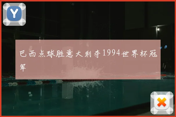 巴西点球胜意大利夺1994世界杯冠军