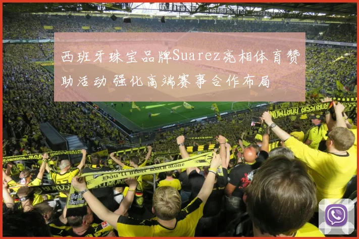 西班牙珠宝品牌Suarez亮相体育赞助活动 强化高端赛事合作布局