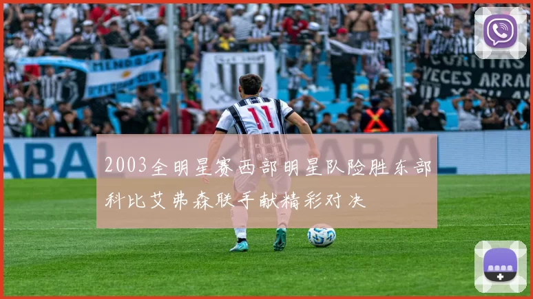2003全明星赛西部明星队险胜东部科比艾弗森联手献精彩对决