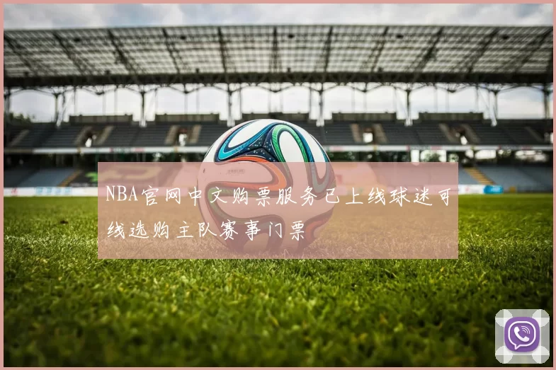 NBA官网中文购票服务已上线球迷可线选购主队赛事门票