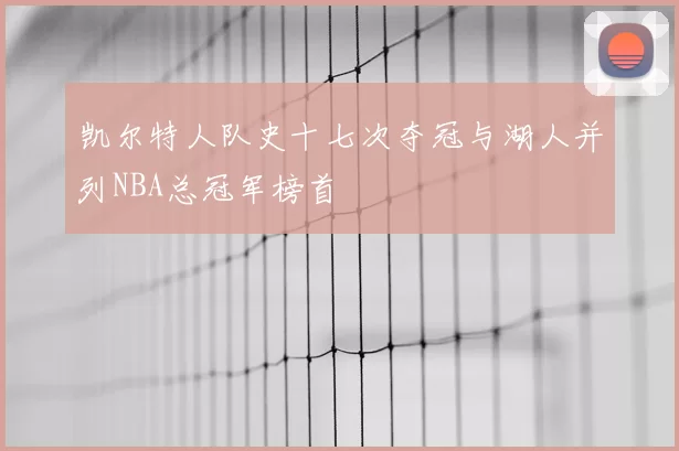 凯尔特人队史十七次夺冠与湖人并列NBA总冠军榜首