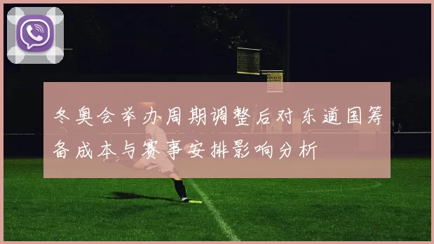 冬奥会举办周期调整后对东道国筹备成本与赛事安排影响分析