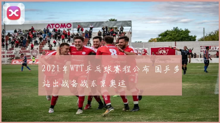 2021年WTT乒乓球赛程公布 国乒多站出战备战东京奥运