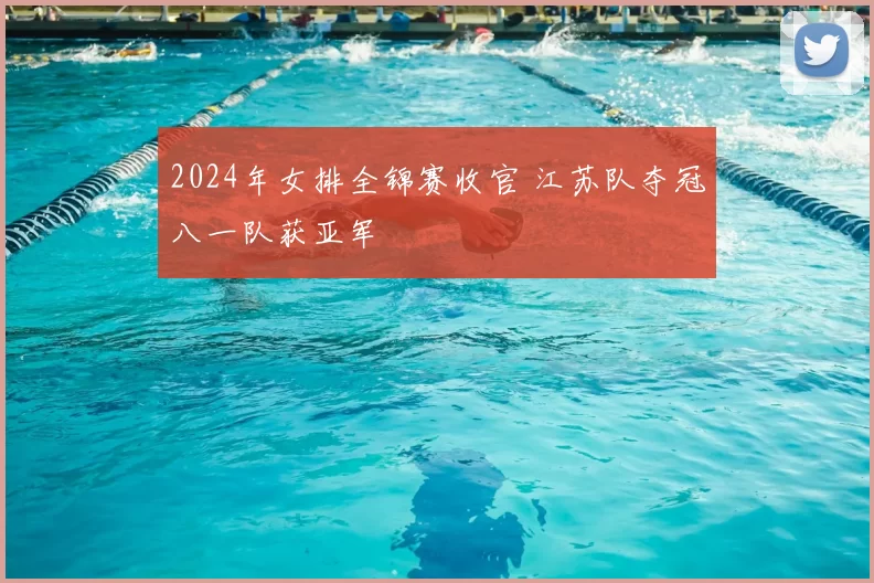 2024年女排全锦赛收官 江苏队夺冠八一队获亚军