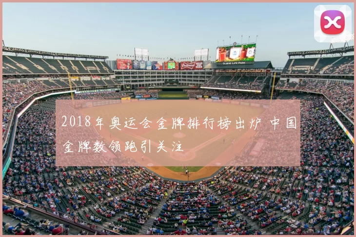 2018年奥运会金牌排行榜出炉 中国金牌数领跑引关注