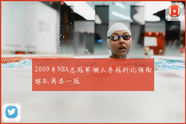 2009年NBA总冠军湖人夺冠科比领衔球队再添一冠