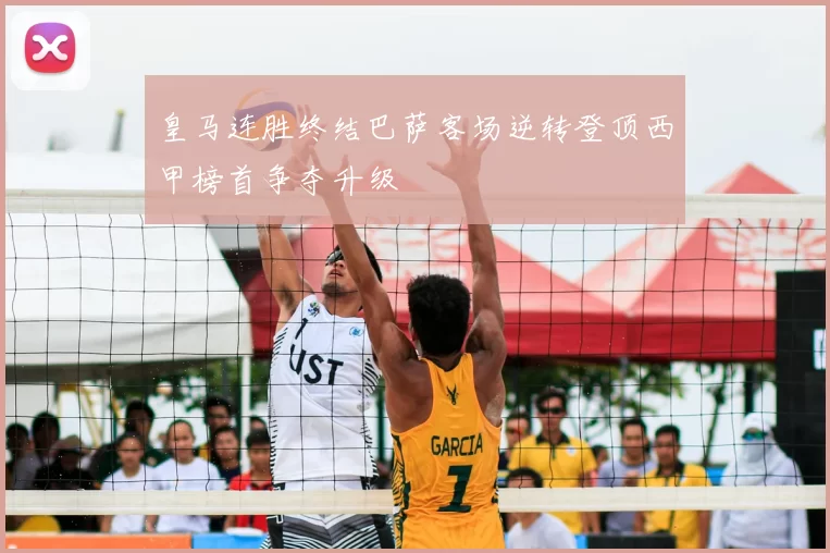 皇马连胜终结巴萨客场逆转登顶西甲榜首争夺升级
