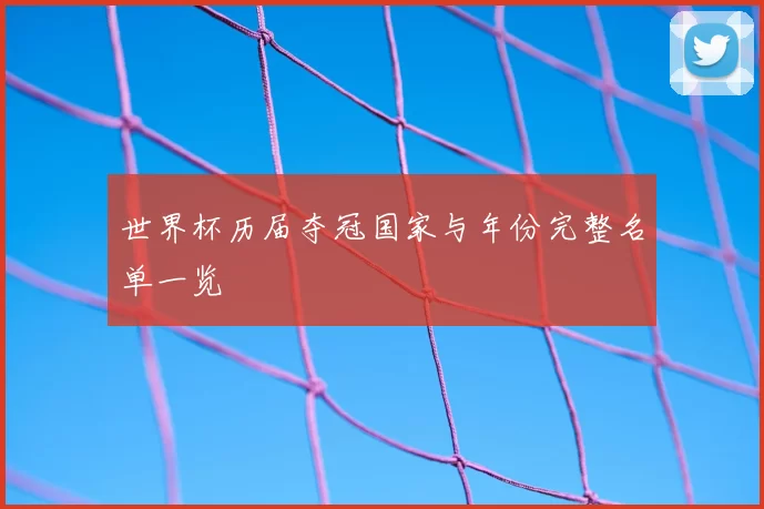 世界杯历届夺冠国家与年份完整名单一览