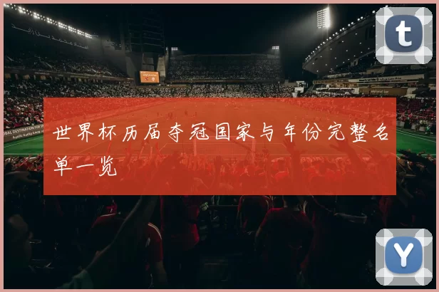 世界杯历届夺冠国家与年份完整名单一览