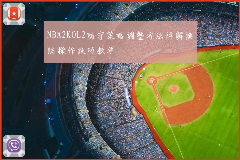 NBA2KOL2防守策略调整方法详解换防操作技巧教学