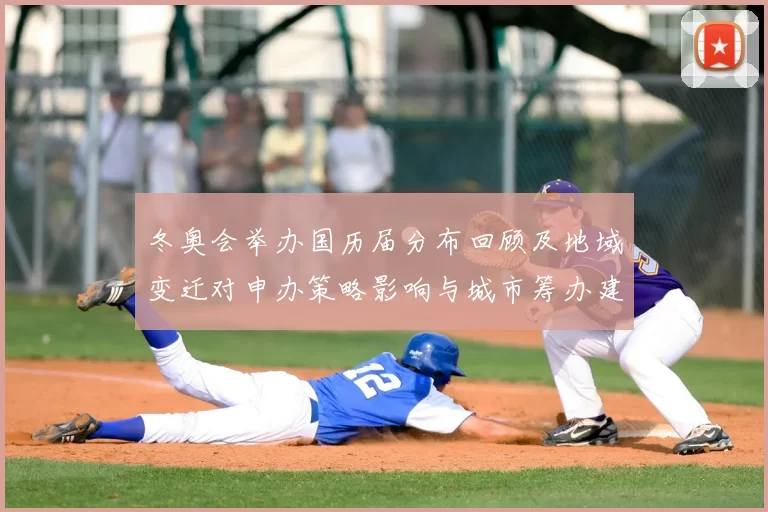 冬奥会举办国历届分布回顾及地域变迁对申办策略影响与城市筹办建议