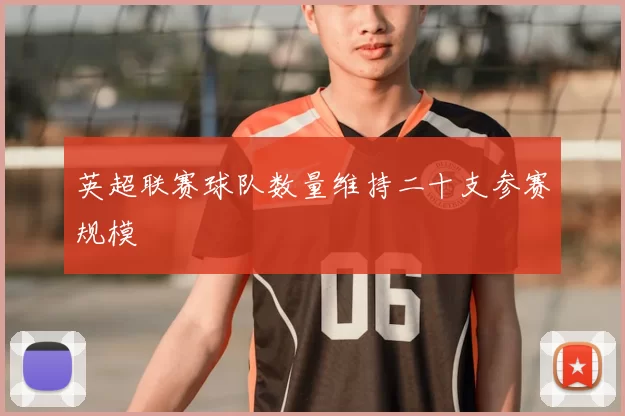 英超联赛球队数量维持二十支参赛规模
