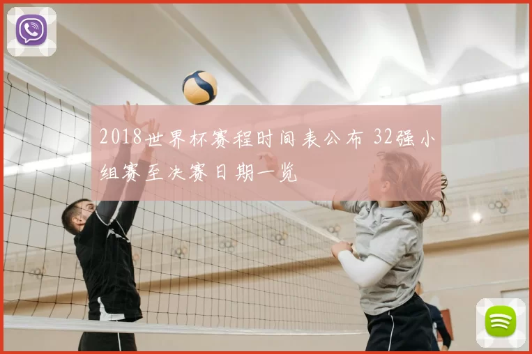 2018世界杯赛程时间表公布 32强小组赛至决赛日期一览
