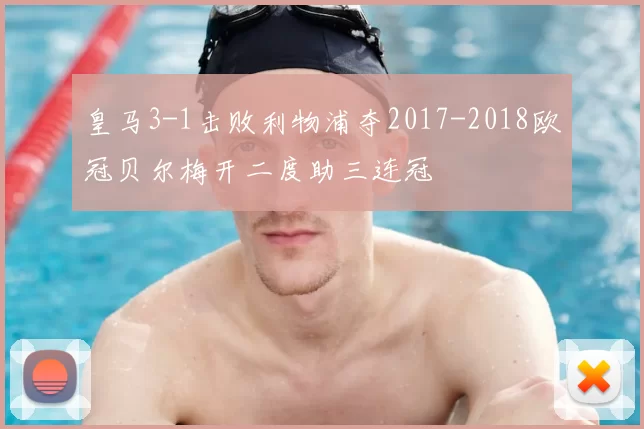 皇马3-1击败利物浦夺2017-2018欧冠贝尔梅开二度助三连冠