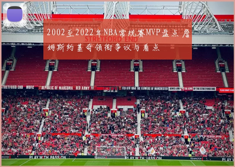 2002至2022年NBA常规赛MVP盘点 詹姆斯约基奇领衔争议与看点