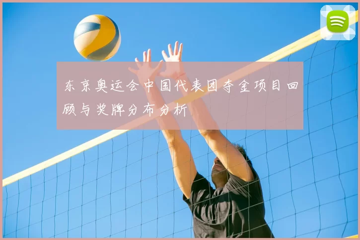 东京奥运会中国代表团夺金项目回顾与奖牌分布分析