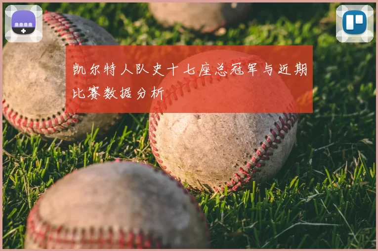 凯尔特人队史十七座总冠军与近期比赛数据分析