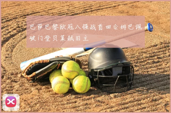 巴萨巴黎欧冠八强战首回合姆巴佩破门登贝莱弑旧主