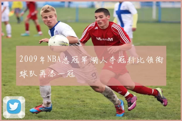 2009年NBA总冠军湖人夺冠科比领衔球队再添一冠