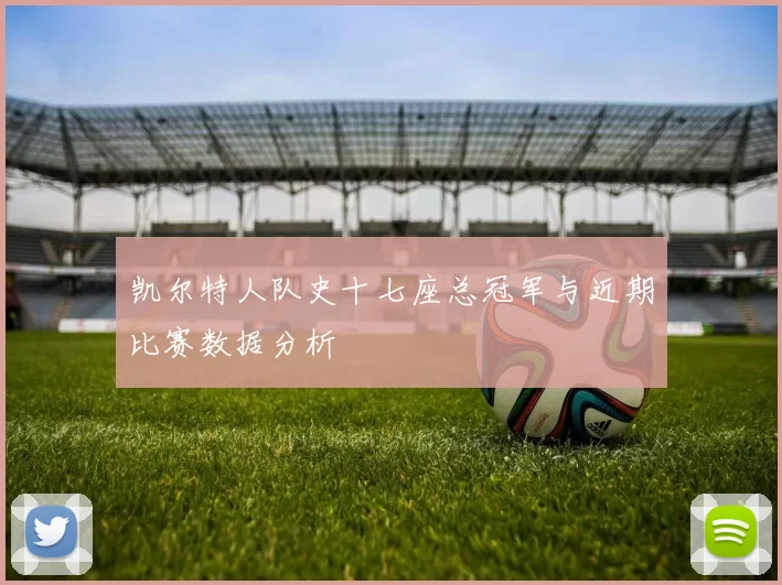 凯尔特人队史十七座总冠军与近期比赛数据分析