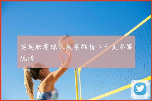 英超联赛球队数量维持二十支参赛规模